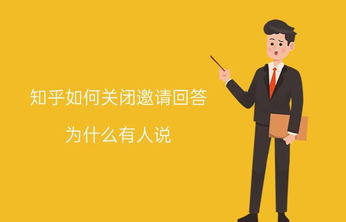 知乎如何关闭邀请回答 为什么有人说，劝年轻人少刷知乎？